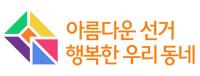 경북선관위, 문경시장 업적 홍보 공무원 5명 고발