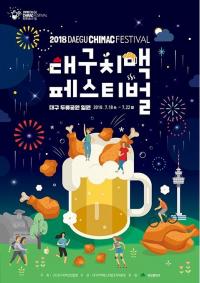 '2018 대구치맥페스티벌' 포스터 공모전 수상작 발표