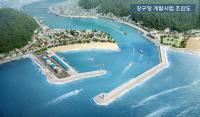 경북도, 강구신항 개발사업 본격 추진…2021년까지 470억원 투입
