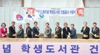 폐교 대구 신암중, 2·28기념 학생도서관으로 '첫삽'