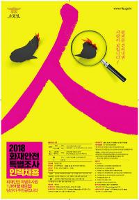 [경남도 브리핑]  ‘화재안전특별조사’ 기간제 근로자 모집  外