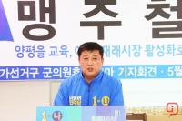 양평, 더불어민주당 맹주철 ‘가선거구 군의원’ 출마 기자회견