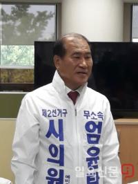 엄윤탁 달성군의원,  달성군 광역의원 무소속 출마 선언