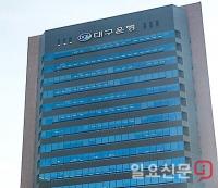 DGB대구은행, '관계형금융' 지방은행 1위 달성…금감원 발표
