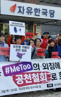 대구경북여성단체 "한국당 단체장 후보 성추행 주장"