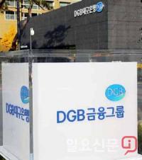DGB금융지주, 차기 회장 후보 2명으로 압축