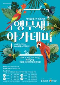 국립부산과학관, 동물교감 프로젝트‘앵무새 아카데미’개최