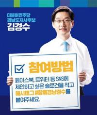 김경수, 국민과 함께 만드는 선거 슬로건 공모