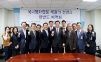 김두관 의원 ‘북미평화협정 체결 전망과 한반도 비핵화’ 전문가 간담회 개최