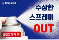 "수상한 스프레이 OUT" 대구환경운동연합, 대형유통업체 모니터링 나서