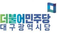 민주당 대구시당, 지방선거 공약에 '대구시 한반도 통일 씨앗뿌리기’ 사업 전개