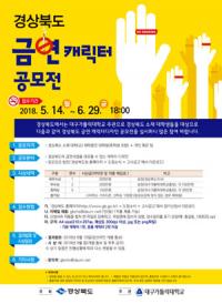 경북도, 도내 대학생 대상 '금연 캐릭터 공모전' 실시