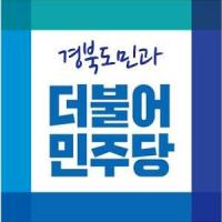 더민주경북도당, 6·13선거 역대 최다 후보 배출…"경북 정치권 변하고 있어"