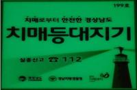 [경남도 브리핑] ‘치매등대지기 사업’으로 치매 없는 경남도 만든다 外