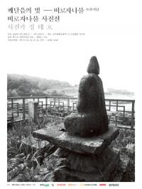 경주엑스포, 정태호 작가 '비로자나불 사진전' 연다