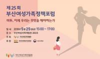 부산여성가족개발원, ‘제25회 부산여성가족정책포럼’ 개최
