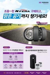 넥센타이어, ‘엔페라’ 제품 구매 고객 대상 사은 이벤트 실시