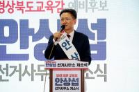 안상섭 경북교육감 후보, "모두가 행복한 경북교육 새로운 시대 열 것"