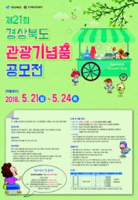경북도, '제21회 경상북도 관광기념품 공모전' 개최