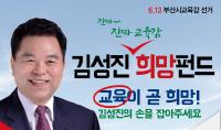 김성진 부산교육감 예비후보, ‘희망펀드’ 출시