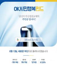 오거돈 “부산의 희망에 투자해주세요”...‘OK 시민행복 펀드’ 출시