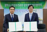 안전보건공단-평택시, ‘함께하는 안전도시 만들기’ 업무협약 체결