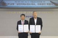 부산시설공단, 삼진어묵과 영도대교 자매결연 협약체결