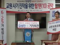김성진 부산교육감 보수단일후보, 교원사기진작 위한 ‘탑텐’ 공약 발표