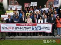 김성진을 찾은 1000여명의 원군...부산 원로교육자들, 범보수 단일후보 지지 선언