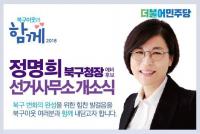 정명희 북구청장 후보, 선거사무소 개소식...“북구이웃과 함께”