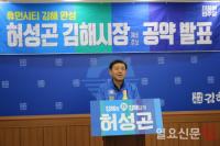 허성곤 김해시장 후보 “임기 내 일자리 10만개 창출”