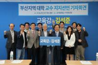 부산지역 대학교수 "부산의 미래 교육 책임질 김석준 후보 지지한다"