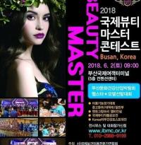 2018 국제뷰티마스터콘테스트, 내달 2일 국제여객터미널에서 열려