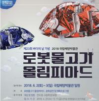 국립해양박물관, 로봇물고기 올림피아드 개최