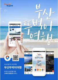 [부산시 브리핑]  ‘부산 뚜벅이 여행’ 앱 출시 外