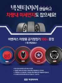 넥센타이어, 렌탈서비스 신규 고객 대상 사은 이벤트 실시