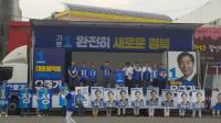 민주당 핵심 3인방, 장성욱 영덕군수 후보 지원유세 나서