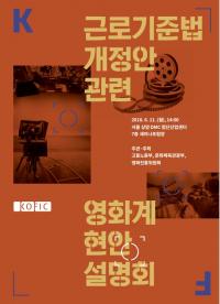 영화진흥위원회, 근로기준법 개정안 등 현안 설명회 개최