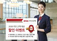“2030세대 사로잡는다”...부산은행, 2030 카드고객 대상 ‘234 이벤트’ 실시