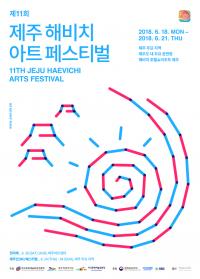 '제주 최대 아트마켓'..제주 해비치 아트 페스티벌 18일 개막  