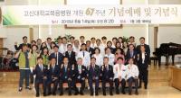 고신대복음병원, 개원 67주년 맞아 기념식 개최