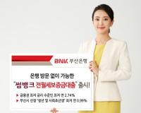  BNK부산은행, ‘썸뱅크 전월세보증금대출’ 출시