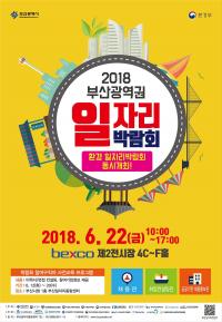 [부산시 브리핑] '2018 부산광역권 일자리박람회' 개최 外