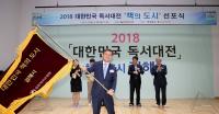 [김해시 브리핑]  ‘2018 대한민국 독서대전’ 준비에 분주 外