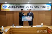 좋은데이나눔재단, 남해지방해양경찰청에 위문품과 장학금 전달