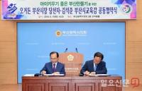 김석준 교육감과 오거돈 부산시장 당선인, ‘아이 키우기 좋은 부산 만들기’에 맞손