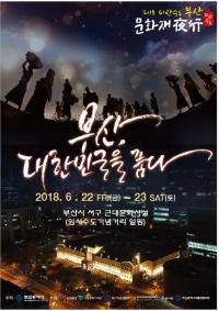 [부산시 브리핑]  2018 피란수도 부산 문화재 야행 서구 일대서 열려 外