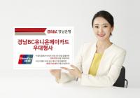 BNK경남은행, 경남BC유니온페이카드 우대행사
