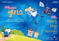 국립부산과학관, '수학나라의 앨리스' 특별전 개최 