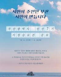 [부산시 브리핑]  ‘제68주년 6·25전쟁기념식’ 시민회관에서 개최 外